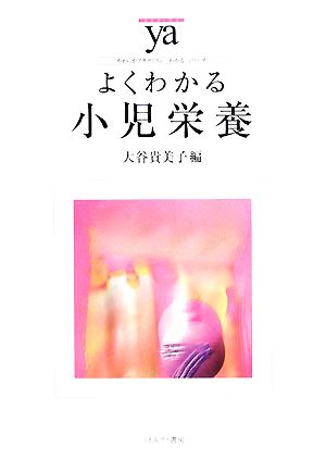 よくわかる小児栄養 やわらかアカデミズム・〈わかる〉シリーズ