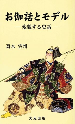 お伽話とモデル 変貌する史話 おおもと新書