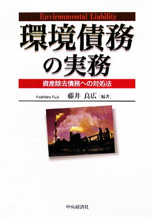 環境債務の実務 資産除去債務への対処法