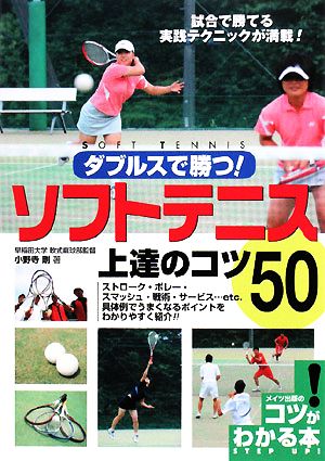 ソフトテニス上達のコツ50 ダブルスで勝つ！ コツがわかる本