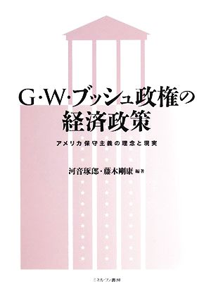 G・W・ブッシュ政権の経済政策 アメリカ保守主義の理念と現実