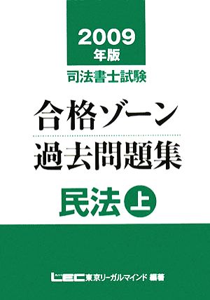 司法書士試験合格ゾーン 過去問題集 民法(2009年版 上) 民法 司法書士試験シリーズ