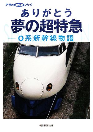 ありがとう夢の超特急 0系新幹線物語 アサヒDVDブック