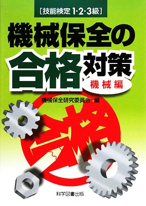 技能検定1・2・3級機械保全の合格対策 機械編