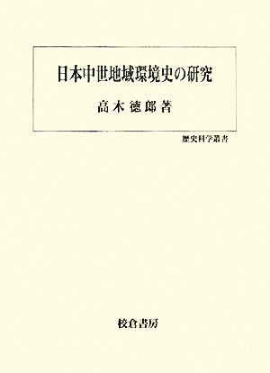 日本中世地域環境史の研究