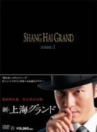 新・上海グランド DVD-BOXI