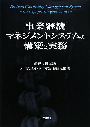 事業継続マネジメントシステムの構築と実務