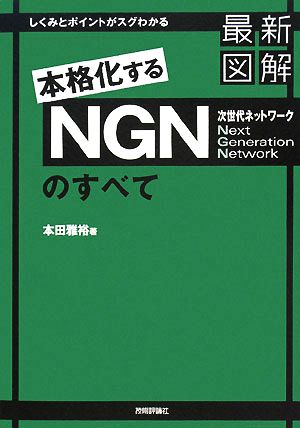 最新図解 NGNのすべて しくみとポイントがスグわかる