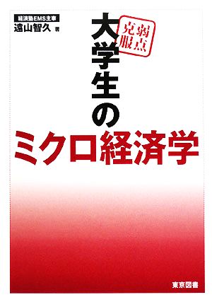 弱点克服 大学生のミクロ経済学