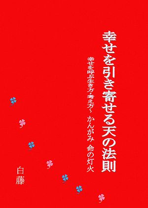 幸せを引き寄せる天の法則 幸せを呼ぶ生き方・考え方 かんがみ 命の灯火