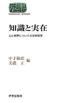 知識と実在心と世界についての分析哲学SEKAISHISO SEMINAR