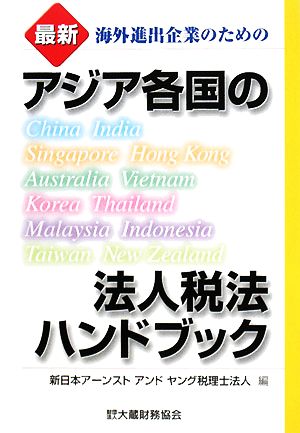 アジア各国の法人税法ハンドブック 最新 海外進出企業のための