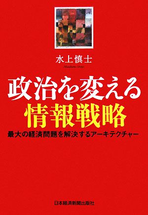 政治を変える情報戦略 最大の経済問題を解決するアーキテクチャー