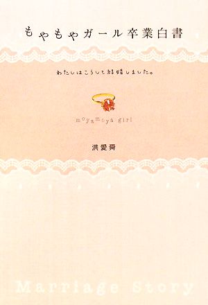 もやもやガール卒業白書 わたしはこうして結婚しました