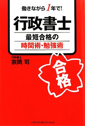 行政書士最短合格の時間術・勉強術 働きながら1年で！