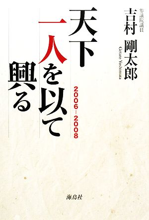 天下一人を以て興る(2006-2008)