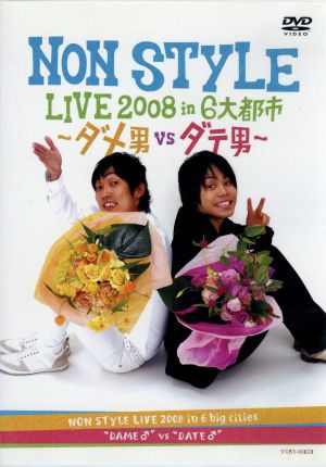 NON STYLE LIVE 2008 in 6大都市～ダメ男VSダテ男～