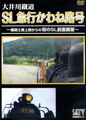 大井川鉄道 SL急行かわね路号～機関士席上部からの初のSL前面展望～