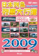 日本列島列車大行進2009