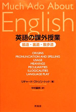 英語の課外授業 脇道・裏道・散歩道