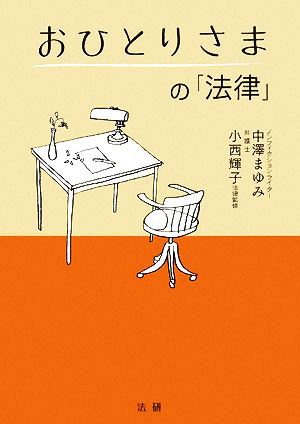 おひとりさまの「法律」