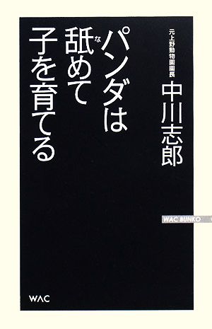 パンダは舐めて子を育てる WAC BUNKO