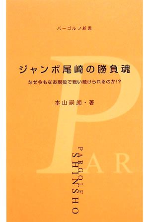 ジャンボ尾崎の勝負魂 なぜ今もなお現役で戦い続けられるのか!? パーゴルフ新書