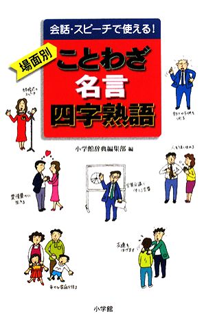 会話・スピーチで使える！場面別 ことわざ・名言・四字熟語