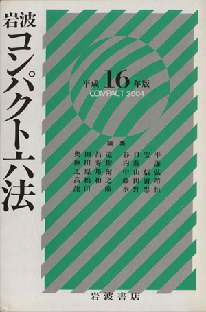岩波コンパクト六法(平成16(2004)年版)