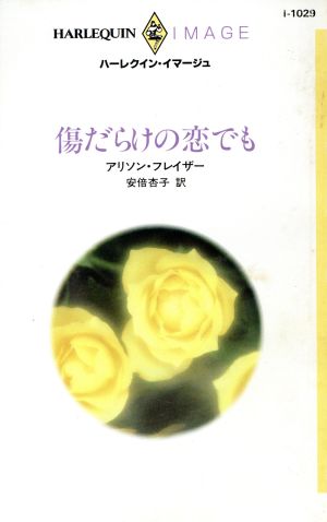 傷だらけの恋でも ハーレクイン・イマージュ