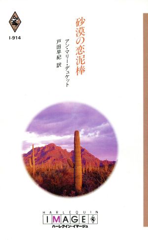 砂漠の恋泥棒ハーレクイン・イマージュ