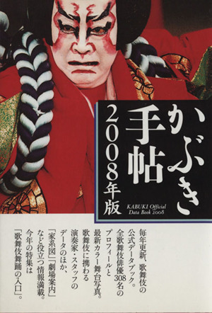 かぶき手帖(2008年度版)最新歌舞伎俳優名鑑・特集「歌舞伎舞踊の入口」