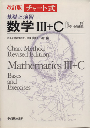 チャート式 基礎と演習 数学Ⅲ+C 中古本・書籍 | ブックオフ公式 