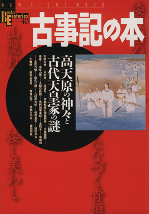 古事記の本高天原の神々と古代天皇家の謎