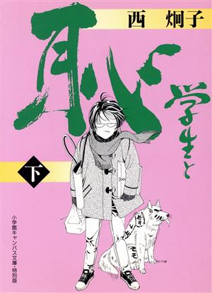 学生と恥(文庫版)(下) 小学館キャンバス文庫・特別版