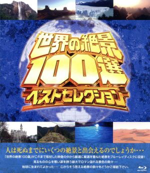 世界の絶景ベストセレクション(Blu-ray Disc)