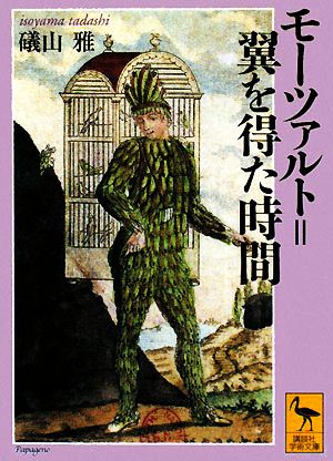 モーツァルト=翼を得た時間 講談社学術文庫