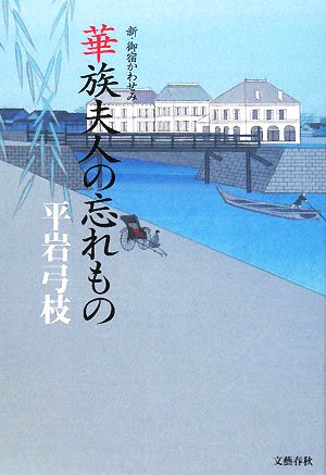 華族夫人の忘れもの 新・御宿かわせみ