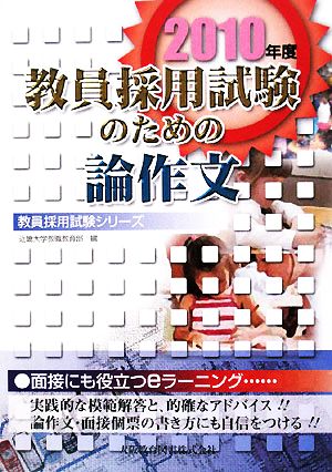 教員採用試験のための論作文(2010年度) 面接にも役立つeラーニング 教員採用試験シリーズ