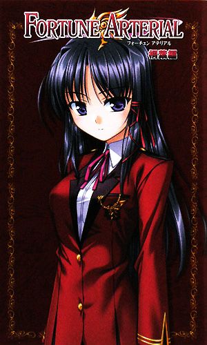 FORTUNE ARTERIAL 桐葉編 ハーヴェストノヴェルズ