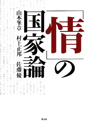 「情」の国家論