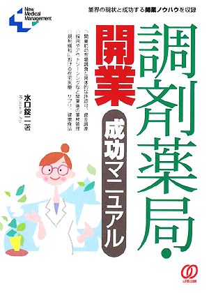 調剤薬局・開業成功マニュアル 業界の現状と成功する開業ノウハウを収録 New Medical Management