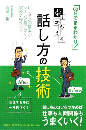 夢をかなえる話し方の技術 「60分でまるわかり！」