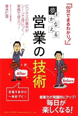 夢をかなえる営業の技術 「60分でまるわかり！」