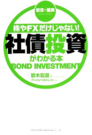 株やFXだけじゃない！社債投資がわかる本 安定・堅実