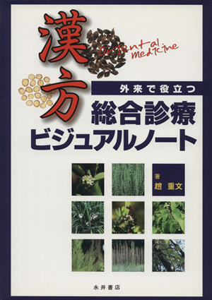 外来で役立つ漢方総合診療ビジュアルノート