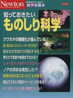 知っておきたい ものしり科学