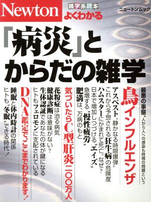 「病災」とからだの雑学 雑学系読本 よくわかる ニュートンムック