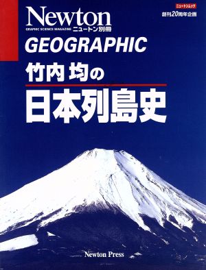 竹内均の日本列島史