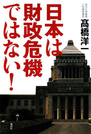 日本は財政危機ではない！